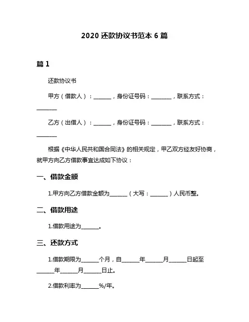 2020还款协议书范本6篇
