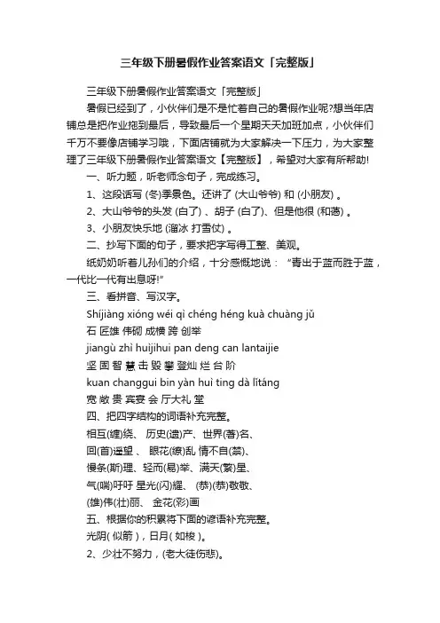 三年级下册暑假作业答案语文「完整版」