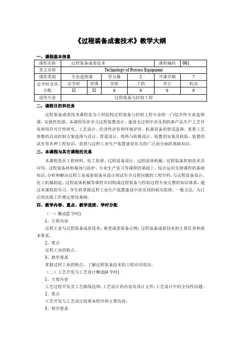 《过程装备成套技术》教学大纲