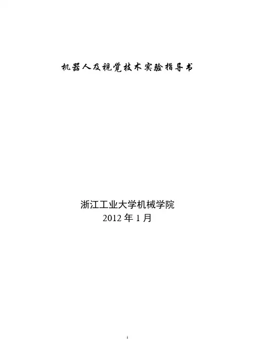 机器人及视觉技术实验指导书
