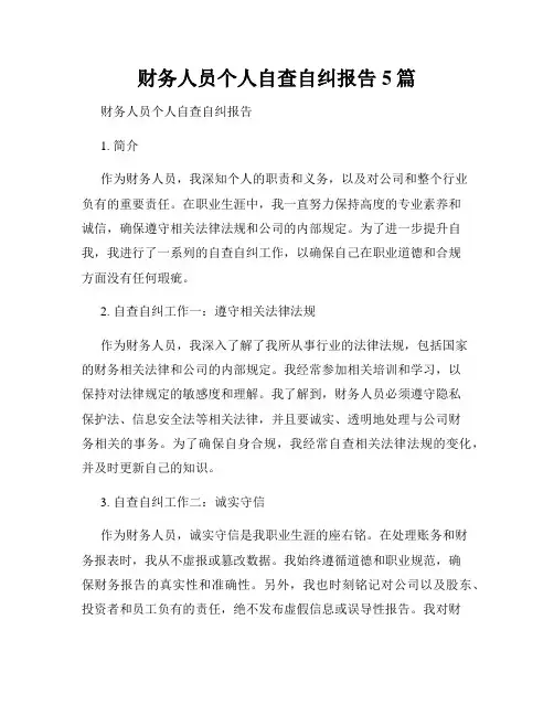 财务人员个人自查自纠报告5篇