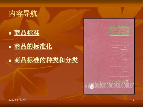 管理学商品学商品的标准化