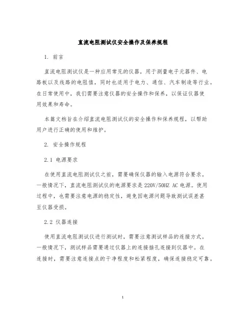 直流电阻测试仪安全操作及保养规程