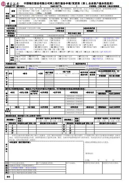 中国银行股份有限公司网上银行服务申请变更表(表1.企业客户基本信息表)