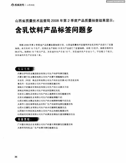 山西省质量技术监督局2008年第2季度产品质量抽查结果显示：含乳饮料产品标签问题多