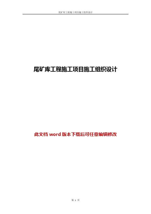 【精品推荐】尾矿库工程施工项目施工组织设计