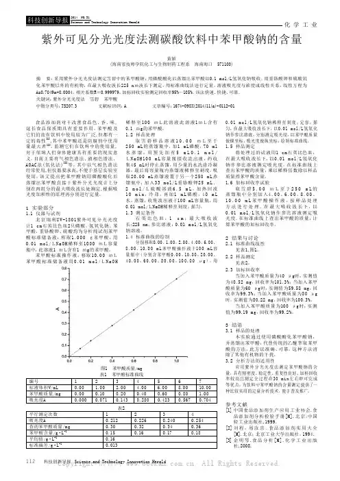 紫外可见分光光度法测碳酸饮料中苯甲酸钠的含量