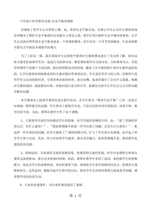 六年级下科学教学反思生态平衡_苏教版-最新学习文档