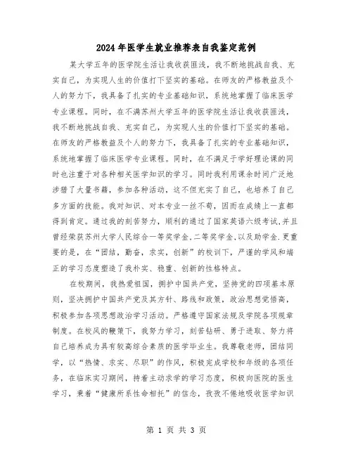 2024年医学生就业推荐表自我鉴定范例（2篇）