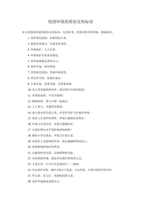 校园环保的简短宣传标语