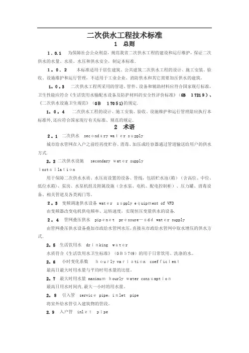 二次供水工程技术标准