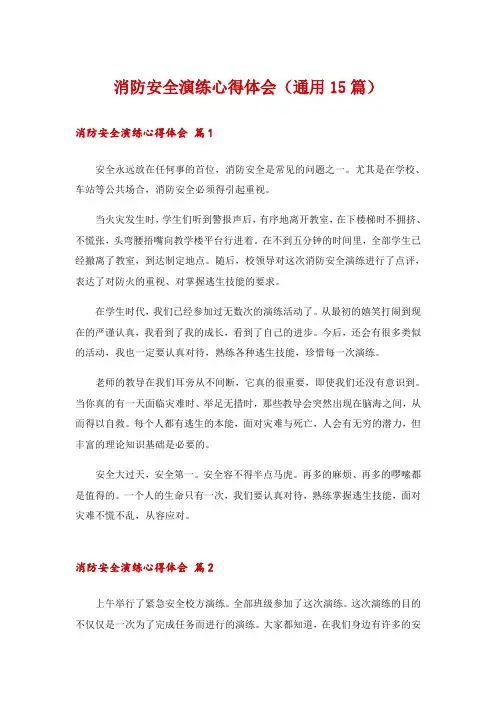 消防安全演练心得体会(通用15篇)