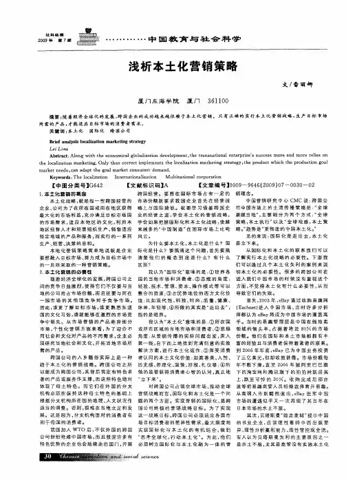 浅析本土化营销策略