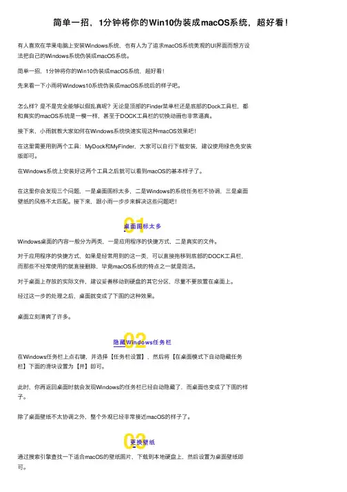 简单一招，1分钟将你的Win10伪装成macOS系统，超好看！