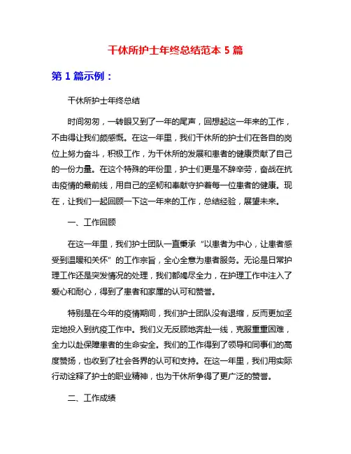 干休所护士年终总结范本5篇