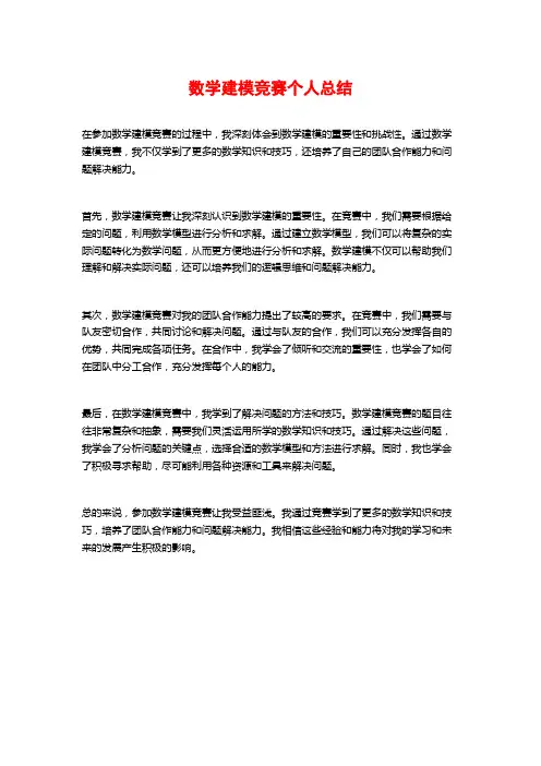 数学建模竞赛个人总结
