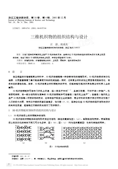 三维机织物的组织结构与设计