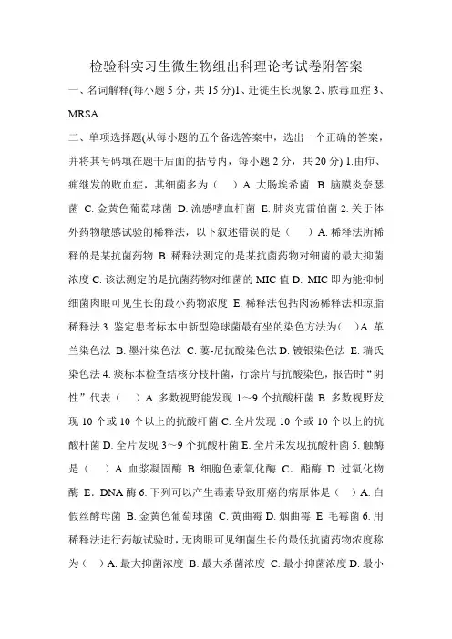 检验科实习生微生物组出科理论考试卷附答案