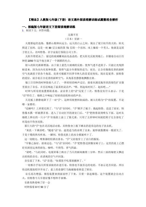 【精品】人教版七年级(下册) 语文课外阅读理解训练试题整理含解析