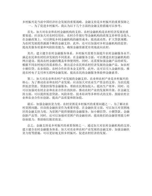 金融支持乡村振兴建议 2