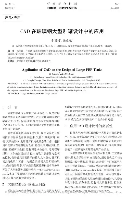 CAD在玻璃钢大型贮罐设计中的应用