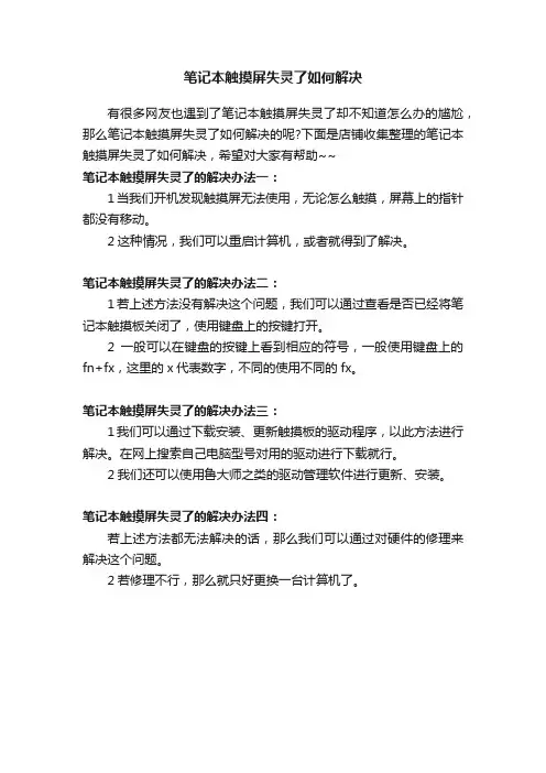 笔记本触摸屏失灵了如何解决