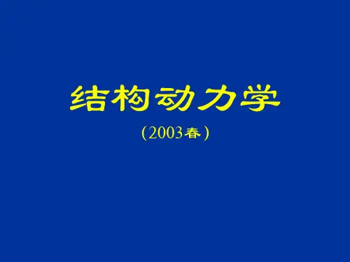 结构动力学4
