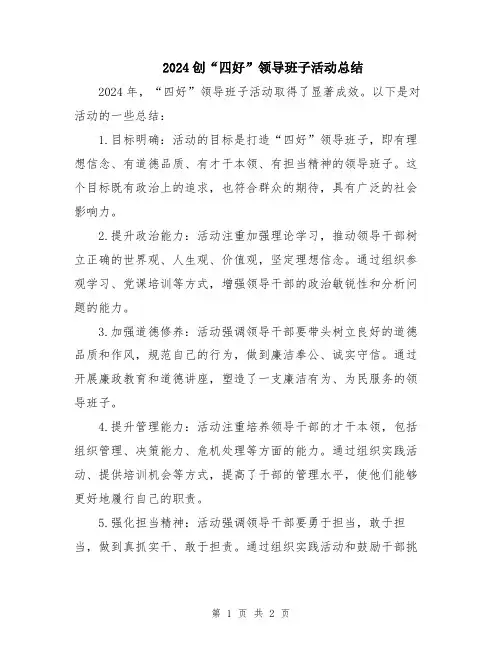 2024创“四好”领导班子活动总结