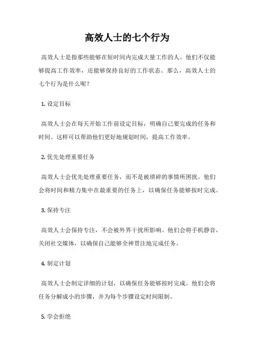 高效人士的七个行为
