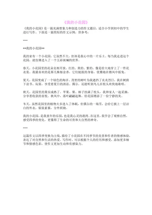 《我的小花园》