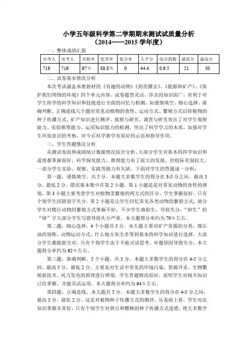 小学五年级科学第二学期期末测试试质量分析