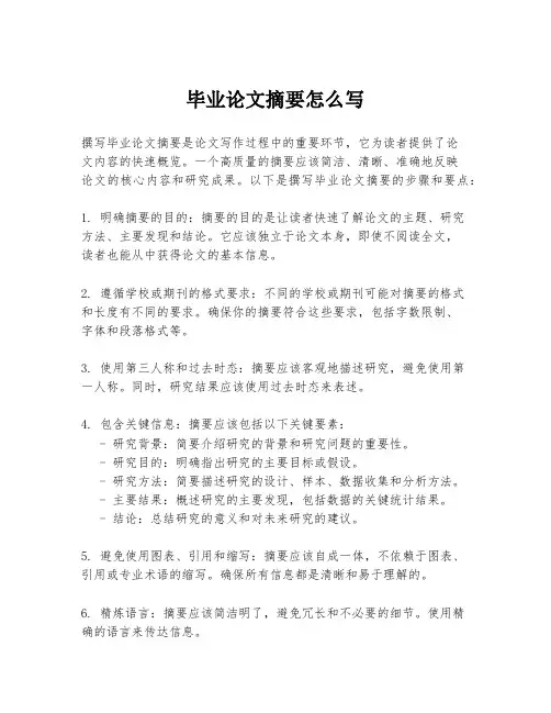 毕业论文摘要怎么写