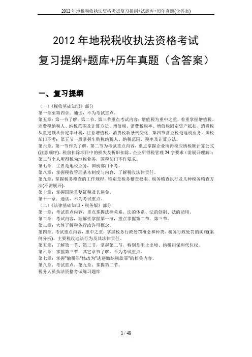 2012年地税税收执法资格考试复习提纲+试题库+历年真题(含答案)