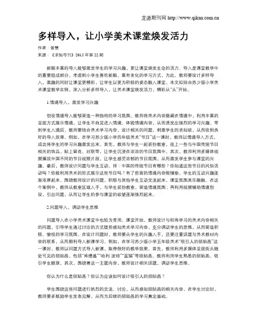 多样导入,让小学美术课堂焕发活力