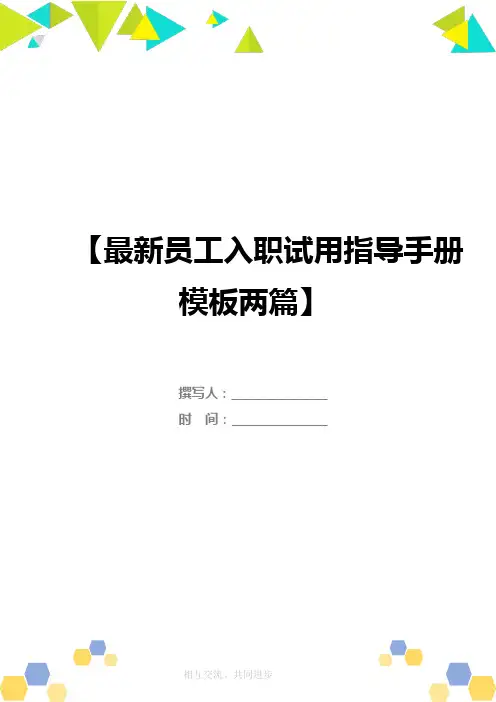 最新员工入职试用指导手册模板两篇