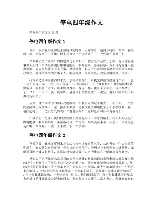 停电四年级作文