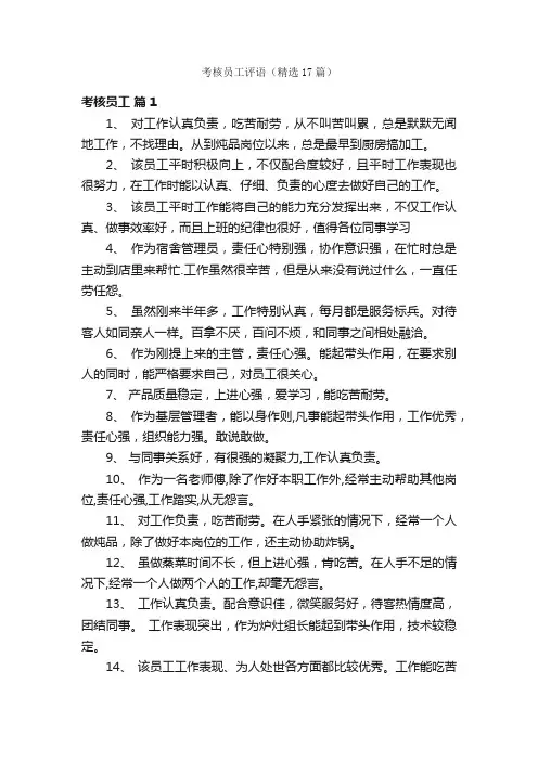 考核员工评语（精选17篇）