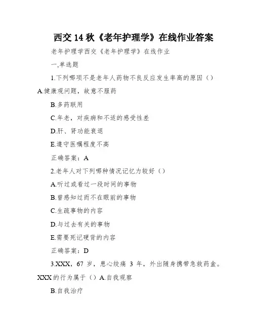 西交14秋《老年护理学》在线作业答案