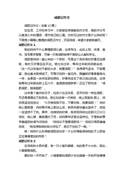减肥记作文（合集15篇）