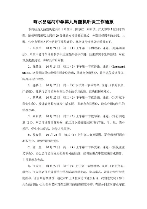 响水县运河中学第九周随机听课工作通报
