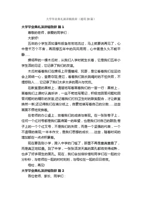 大学毕业典礼演讲稿致辞（通用20篇）
