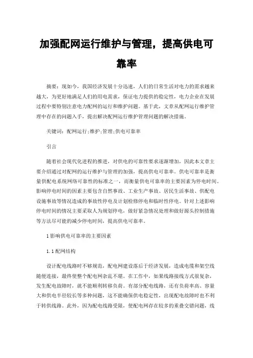 加强配网运行维护与管理，提高供电可靠率
