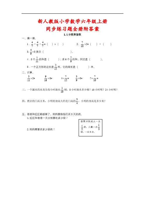 新人教版小学数学六年级上册同步练习题全册附答案