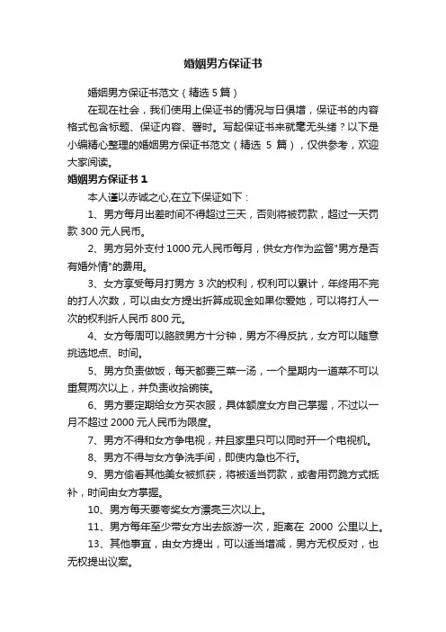 婚姻男方保证书范文（精选5篇）
