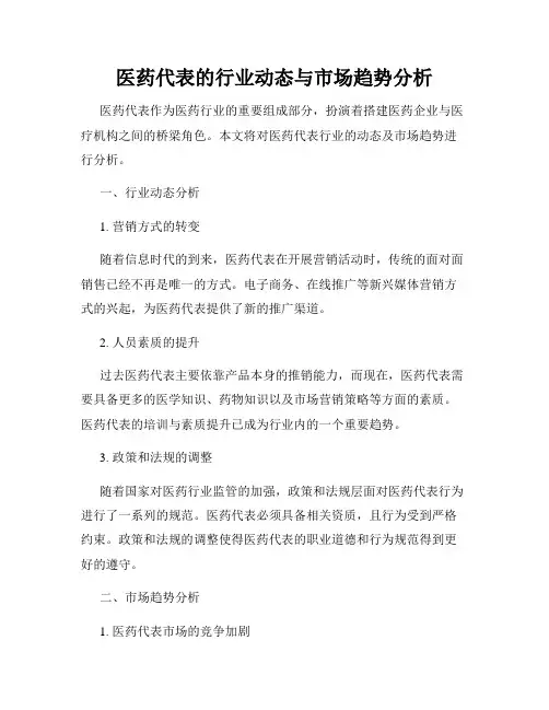 医药代表的行业动态与市场趋势分析