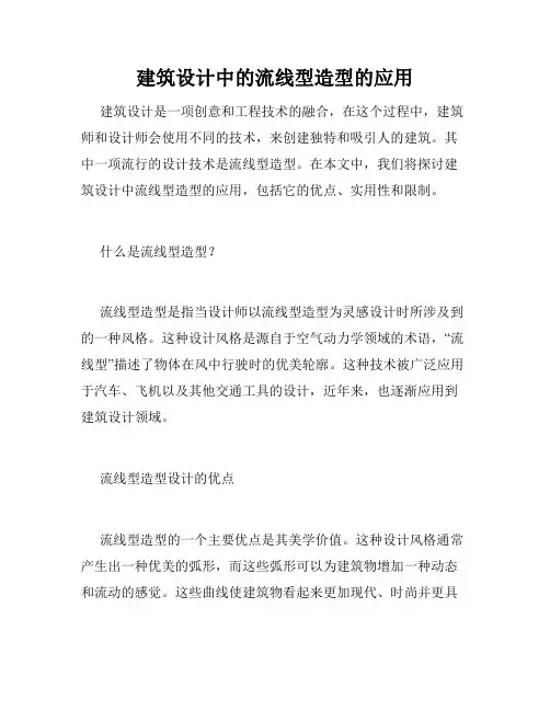 建筑设计中的流线型造型的应用
