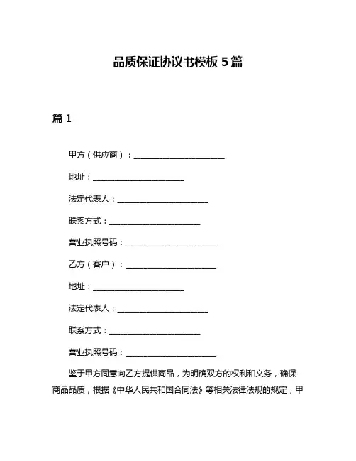 品质保证协议书模板5篇