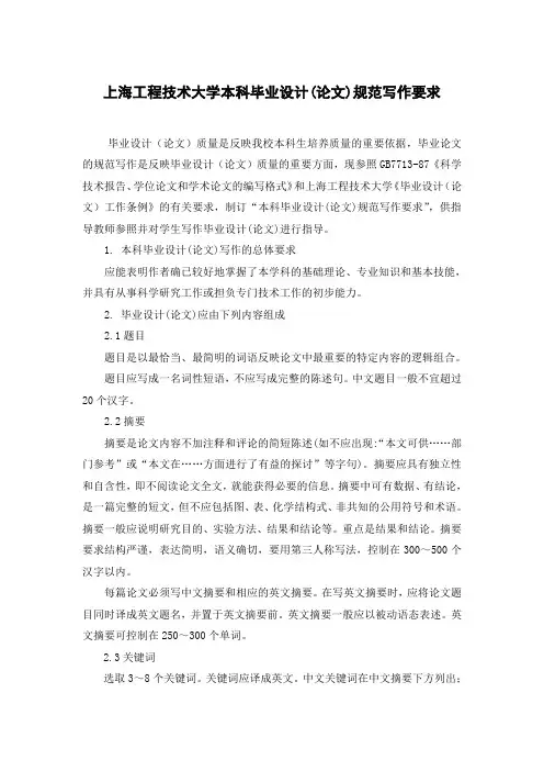 上海工程技术大学本科毕业设计(论文)规范写作要求