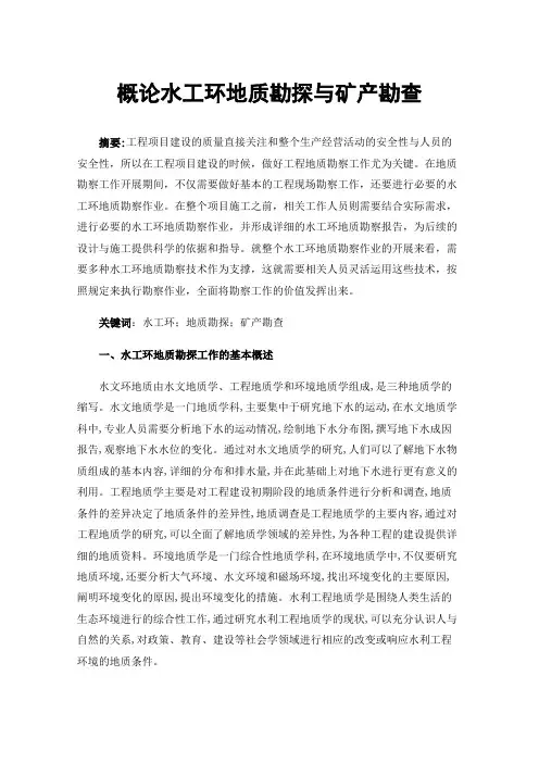 概论水工环地质勘探与矿产勘查