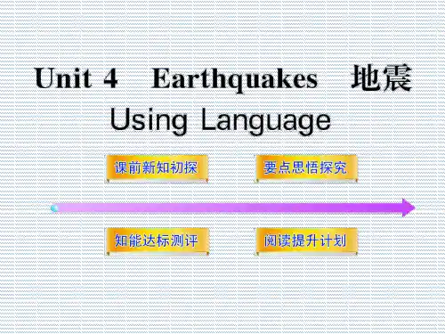 2012版高中英语全程学习方略配套课件Unit4《Earthquakes》UsingLanguage(新人教版必修1)广东专用